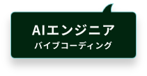 AIエンジニア パイプコーディング