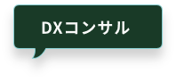 DXコンサル