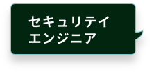 セキュリティエンジニア