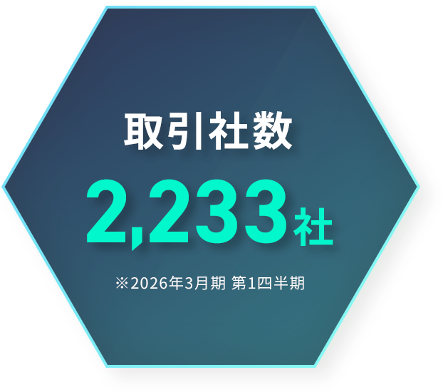 取引社数 2,233社 ※2026年3月期 第1四半期