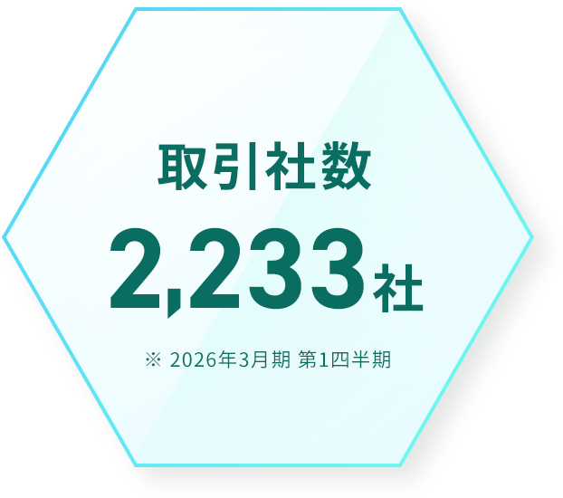 取引社数 2,233社 ※2026年3月期 第1四半期
