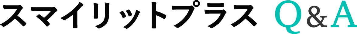 スマイリットプラス Q&A