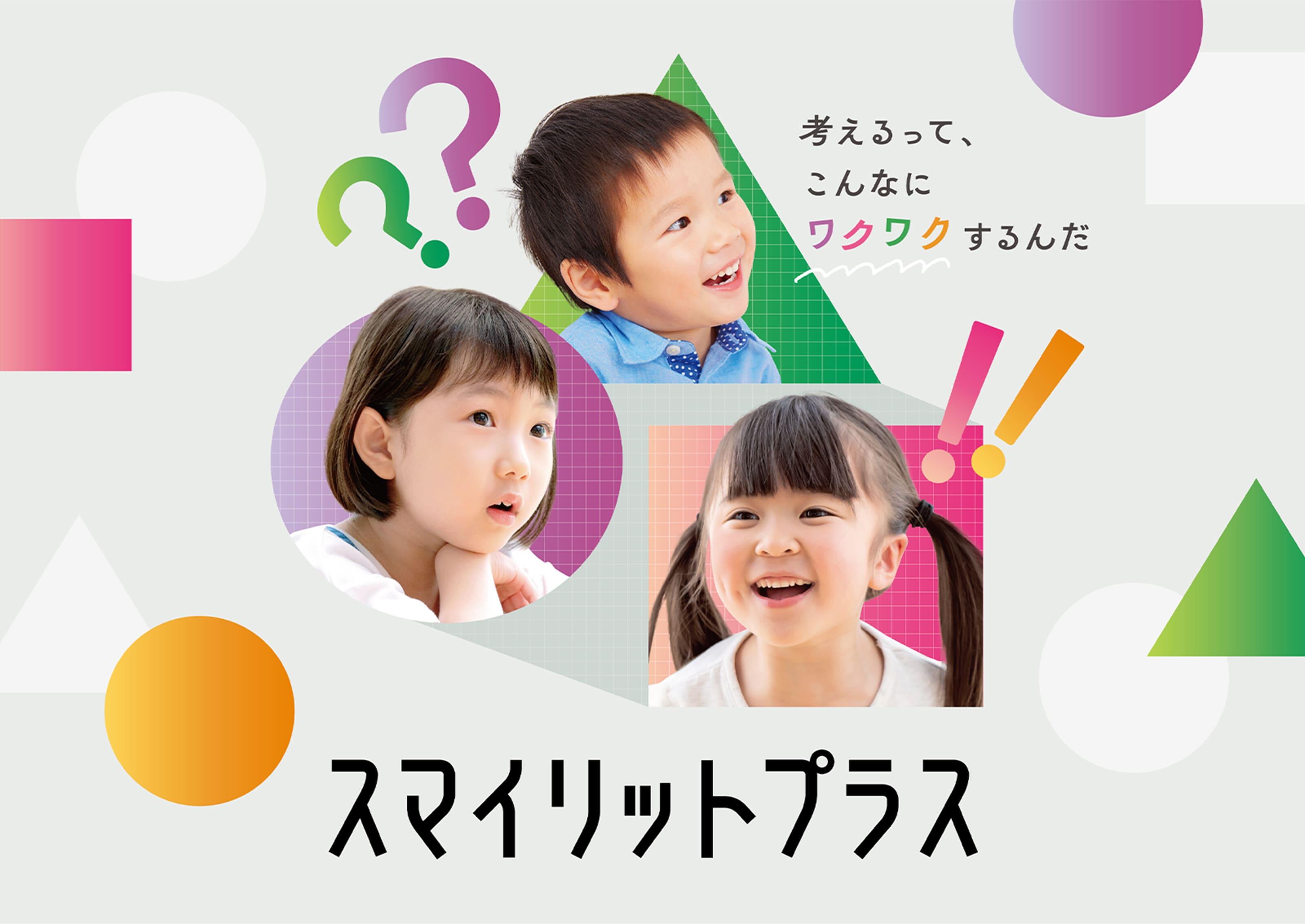 スマイリットプラス  考えるって、こんなにワクワクするんだ