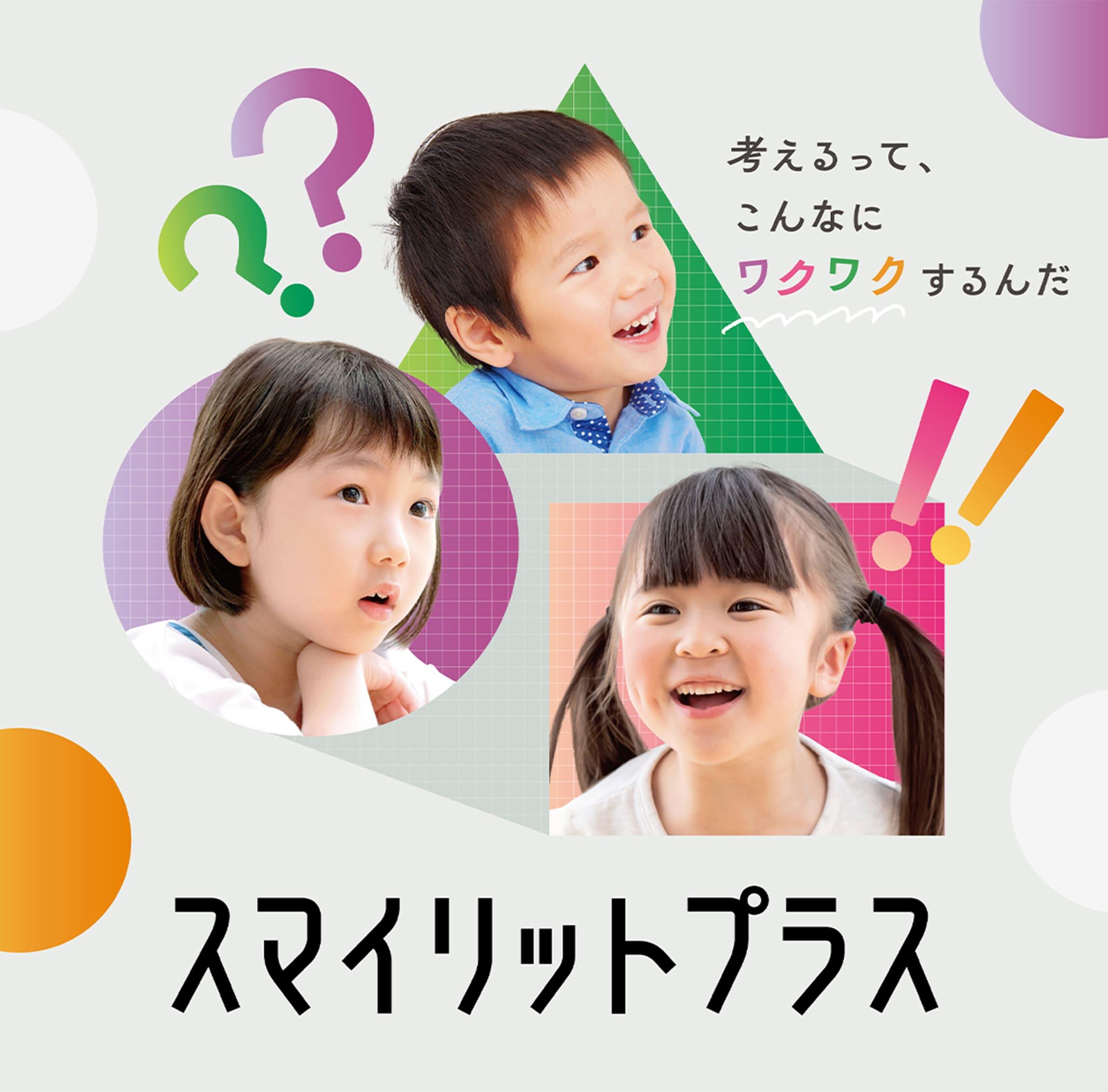 スマイリットプラス  考えるって、こんなにワクワクするんだ