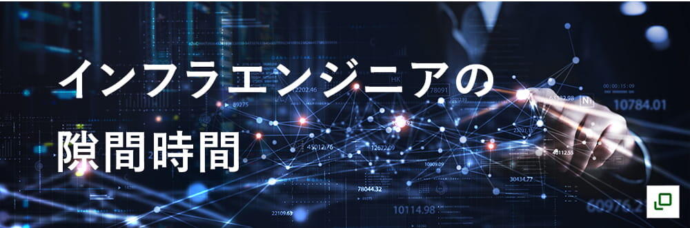 インフラエンジニアの隙間時間