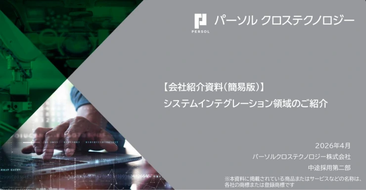 システムインテグレーション領域のご紹介