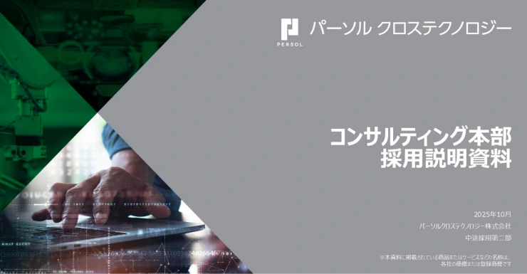 コンサルティング領域のご紹介