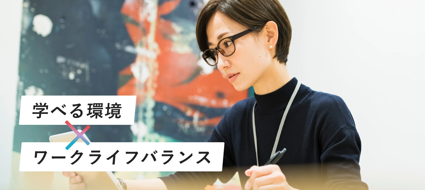 学べる環境 × ワークライフバランス