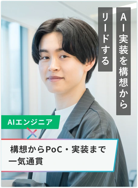 AIエンジニア | AI実装を構想からリードする/構想からPoC・実装まで一気通貫