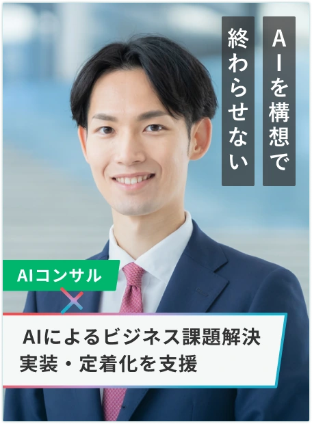AIコンサル | AIを構想で終わらせない/AIによるビジネス課題解決 実装・定着化を支援