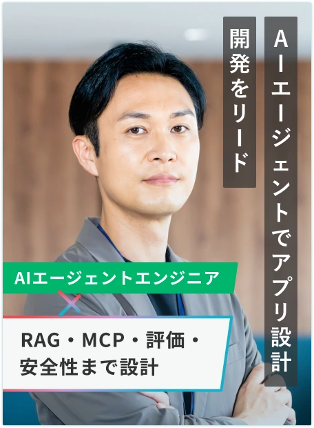AIエージェントエンジニア | RAG・MCP・評価・安全性まで設計