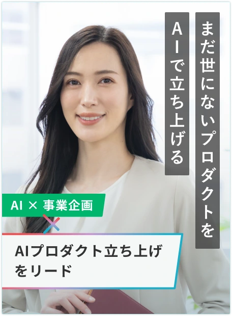 AI関連ポジション
