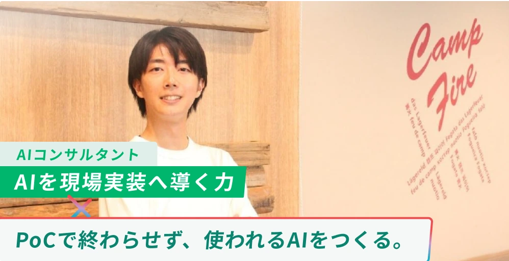 AIコンサルタント インタビュー