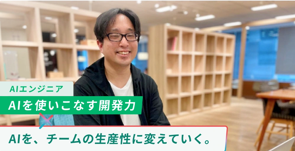 AIエンジニア インタビュー
