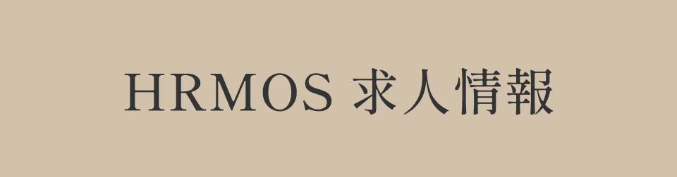 HRMOS 求人情報