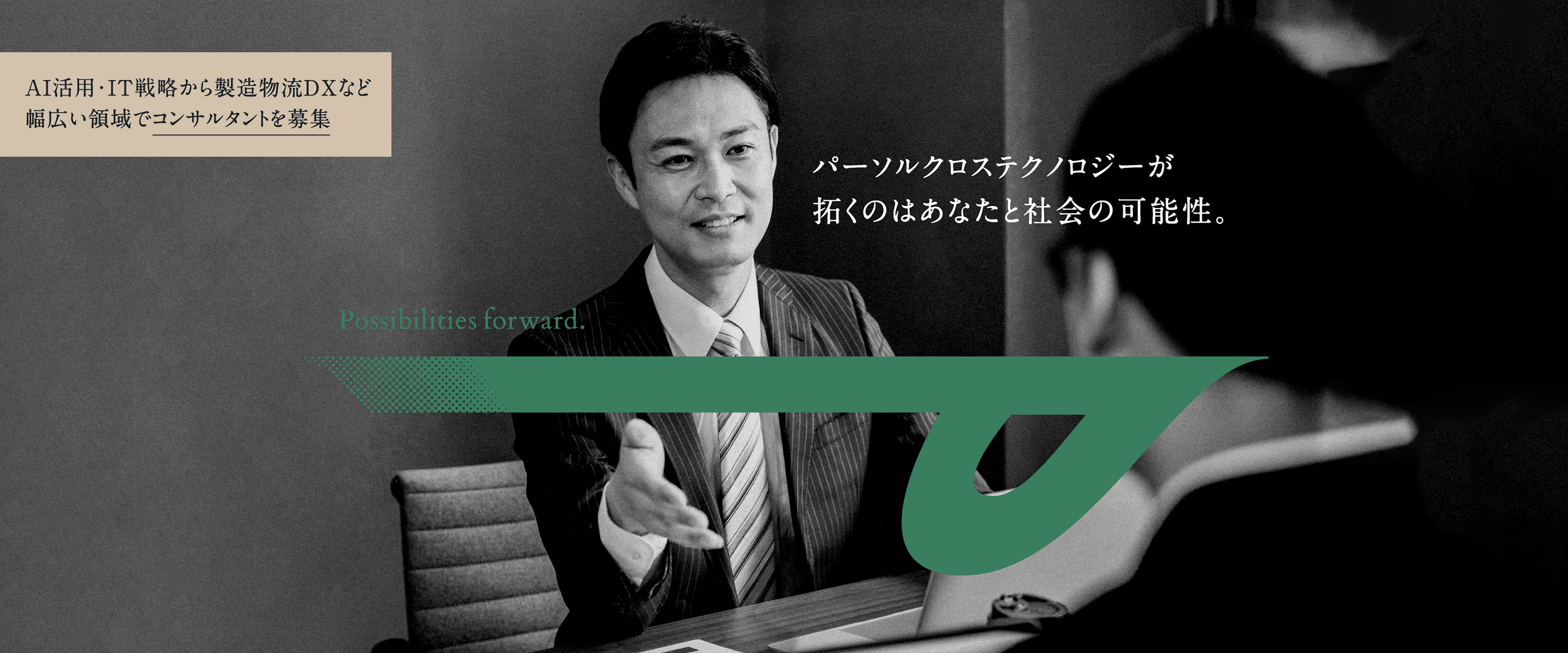 パーソルクロステクノロジーが拓くのはあなたと社会の可能性　AI活用・IT戦略から製造物流DXなど幅広い領域でコンサルタントを募集