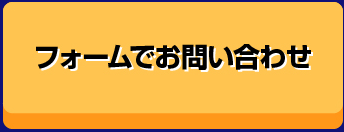 フォームでお問い合わせ