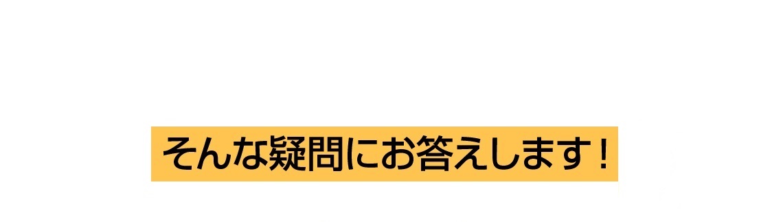 そんな疑問にお答えします！