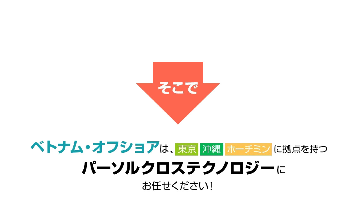 ベトナム・オフショアは東京沖縄ホーチミンに拠点を持つパーソルクロステクノロジーにお任せください！